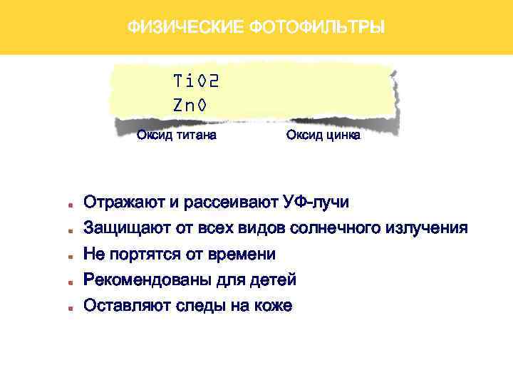 ФИЗИЧЕСКИЕ ФОТОФИЛЬТРЫ Ti. O 2 Zn. O Оксид титана Оксид цинка Отражают и рассеивают