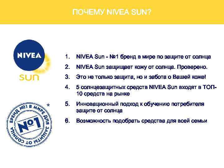 ПОЧЕМУ NIVEA SUN? 1. NIVEA Sun - № 1 бренд в мире по защите