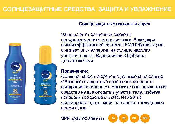 СОЛНЦЕЗАЩИТНЫЕ СРЕДСТВА: ЗАЩИТА И УВЛАЖНЕНИЕ Солнцезащитные лосьоны и спреи Защищают от солнечных ожогов и