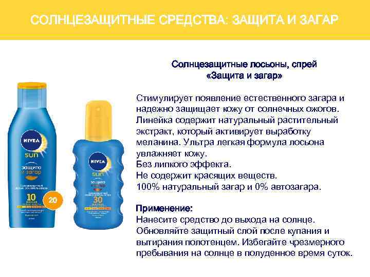 СОЛНЦЕЗАЩИТНЫЕ СРЕДСТВА: ЗАЩИТА И ЗАГАР Солнцезащитные лосьоны, спрей «Защита и загар» Стимулирует появление естественного
