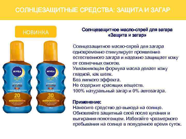 СОЛНЦЕЗАЩИТНЫЕ СРЕДСТВА: ЗАЩИТА И ЗАГАР НОВИНКА Солнцезащитное масло-спрей для загара «Защита и загар» Солнцезащитное