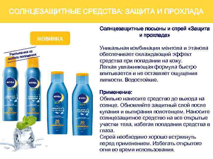 СОЛНЦЕЗАЩИТНЫЕ СРЕДСТВА: ЗАЩИТА И ПРОХЛАДА НОВИНКА ение из Распыл ожения пол любого Солнцезащитные лосьоны