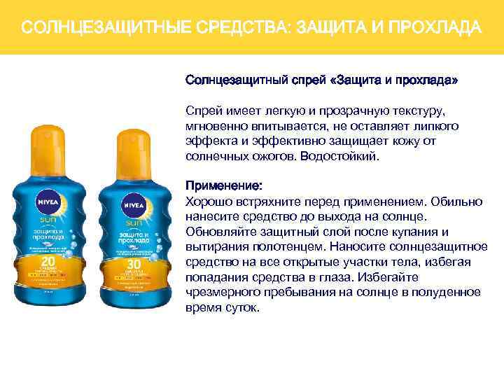 СОЛНЦЕЗАЩИТНЫЕ СРЕДСТВА: ЗАЩИТА И ПРОХЛАДА Солнцезащитный спрей «Защита и прохлада» Спрей имеет легкую и