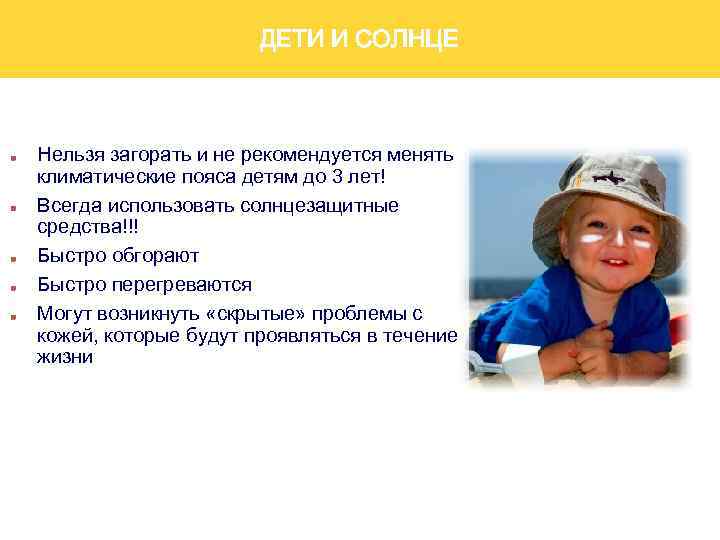 ДЕТИ И СОЛНЦЕ Нельзя загорать и не рекомендуется менять климатические пояса детям до 3