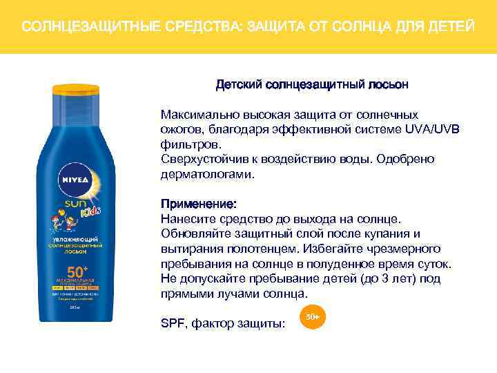 СОЛНЦЕЗАЩИТНЫЕ СРЕДСТВА: ЗАЩИТА ОТ СОЛНЦА ДЛЯ ДЕТЕЙ Детский солнцезащитный лосьон Максимально высокая защита от