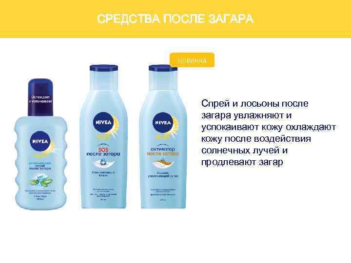 СРЕДСТВА ПОСЛЕ ЗАГАРА НОВИНКА Спрей и лосьоны после загара увлажняют и успокаивают кожу охлаждают