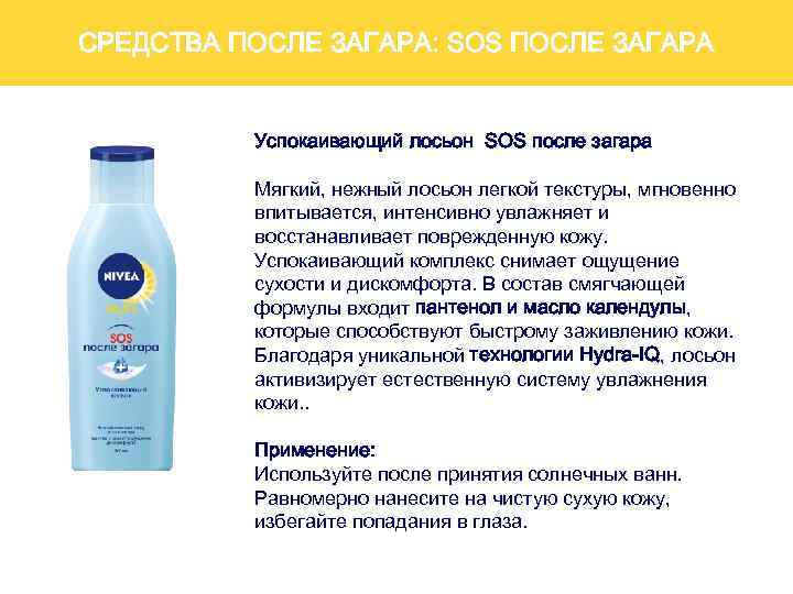 СРЕДСТВА ПОСЛЕ ЗАГАРА: SOS ПОСЛЕ ЗАГАРА Успокаивающий лосьон SOS после загара Мягкий, нежный лосьон