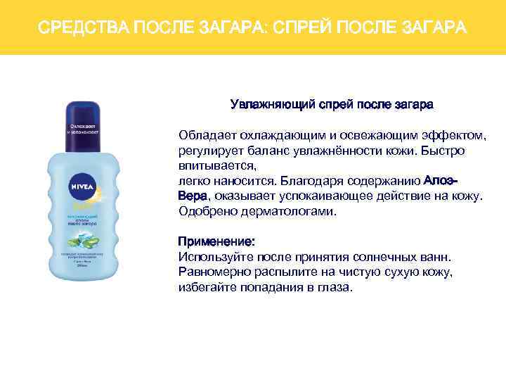СРЕДСТВА ПОСЛЕ ЗАГАРА: СПРЕЙ ПОСЛЕ ЗАГАРА Увлажняющий спрей после загара Обладает охлаждающим и освежающим