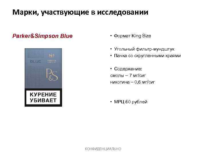 Марки, участвующие в исследовании Parker&Simpson Blue • Формат King Size • Угольный фильтр-мундштук •