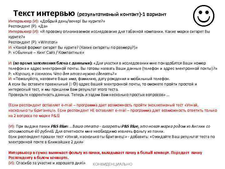 Текст интервью (результативный контакт)-1 вариант Интервьюер (И): «Добрый день/вечер! Вы курите? » Респондент (Р):