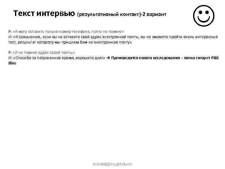 Текст интервью (результативный контакт)-2 вариант Р: «Я могу оставить только номер телефона, почту не