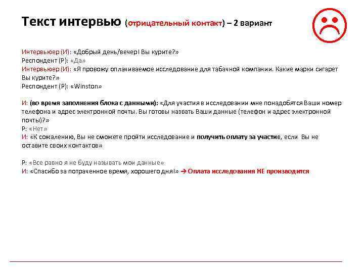 Текст интервью (отрицательный контакт) – 2 вариант Интервьюер (И): «Добрый день/вечер! Вы курите? »