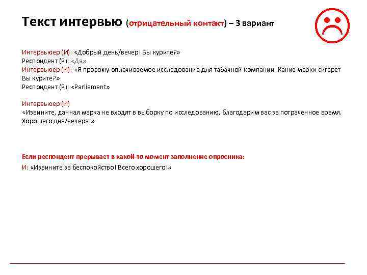 Текст интервью (отрицательный контакт) – 3 вариант Интервьюер (И): «Добрый день/вечер! Вы курите? »