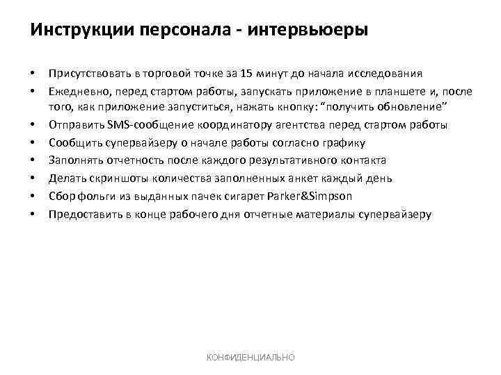 Инструкции персонала - интервьюеры • • Присутствовать в торговой точке за 15 минут до