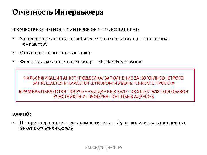 Отчетность Интервьюера В КАЧЕСТВЕ ОТЧЕТНОСТИ ИНТЕРВЬЮЕР ПРЕДОСТАВЛЯЕТ: • Заполненные анкеты потребителей в приложении на