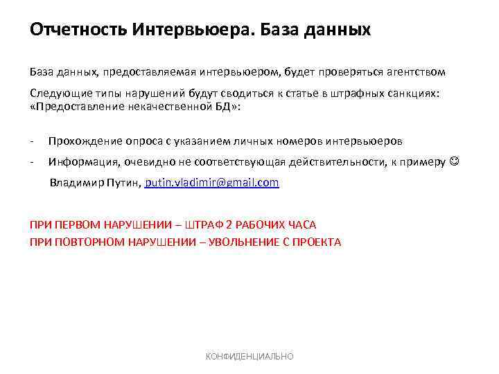 Отчетность Интервьюера. База данных, предоставляемая интервьюером, будет проверяться агентством Следующие типы нарушений будут сводиться