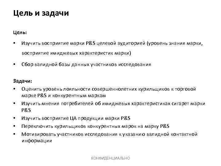 Цель и задачи Цель: • Изучить восприятие марки P&S целевой аудиторией (уровень знания марки,