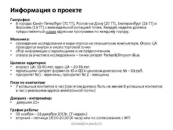 Информация о проекте География: • 4 города: Санкт-Петербург (71 ТТ), Ростов-на-Дону (20 ТТ), Екатеринбург
