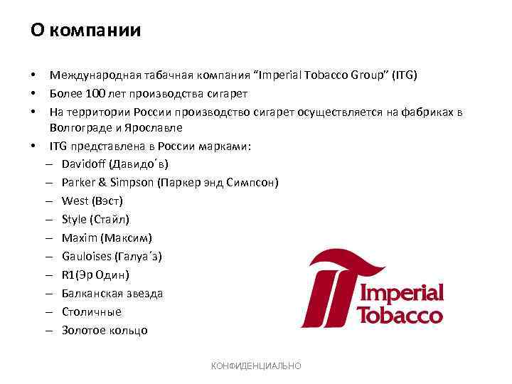 О компании Международная табачная компания “Imperial Tobacco Group” (ITG) Более 100 лет производства сигарет