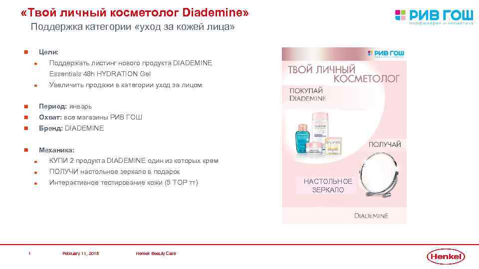  «Твой личный косметолог Diademine» Поддержка категории «уход за кожей лица» Цели: Поддержать листинг