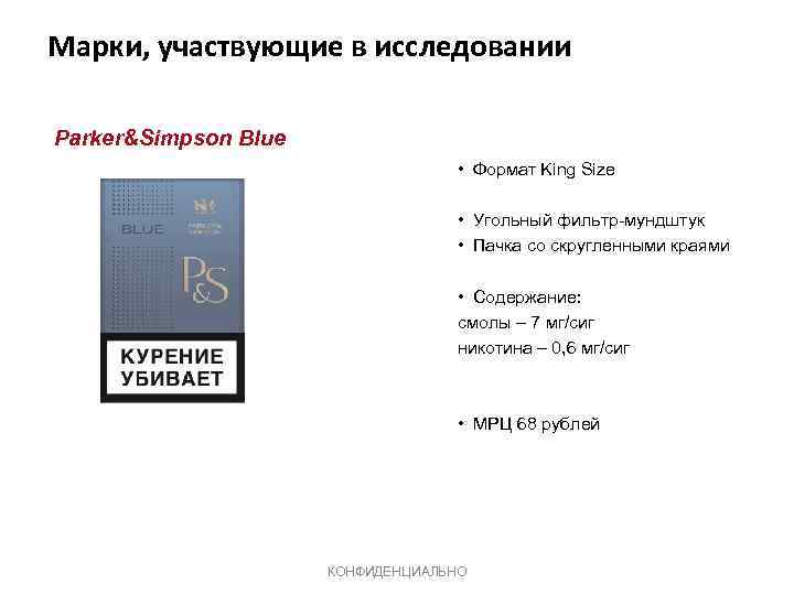 Марки, участвующие в исследовании Parker&Simpson Blue • Формат King Size • Угольный фильтр-мундштук •