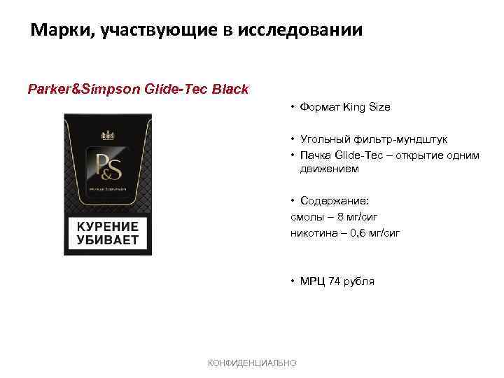 Марки, участвующие в исследовании Parker&Simpson Glide-Tec Black • Формат King Size • Угольный фильтр-мундштук