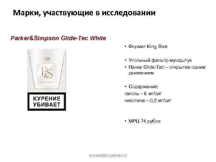 Марки, участвующие в исследовании Parker&Simpson Glide-Tec White • Формат King Size • Угольный фильтр-мундштук