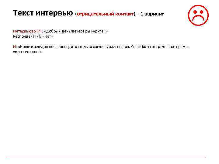 Текст интервью (отрицательный контакт) – 1 вариант Интервьюер (И): «Добрый день/вечер! Вы курите? »