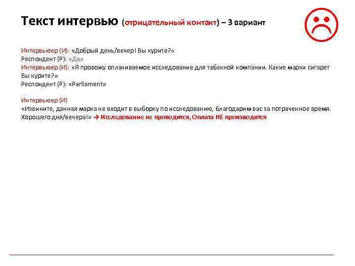 Текст интервью (отрицательный контакт) – 3 вариант Интервьюер (И): «Добрый день/вечер! Вы курите? »
