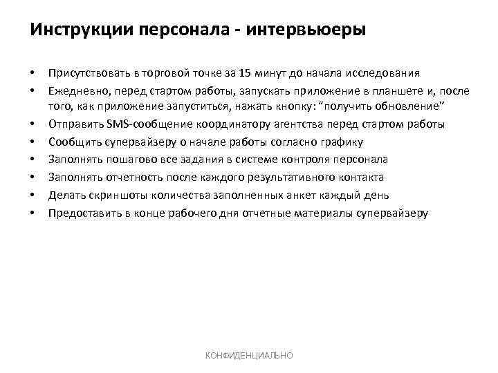 Инструкции персонала - интервьюеры • • Присутствовать в торговой точке за 15 минут до