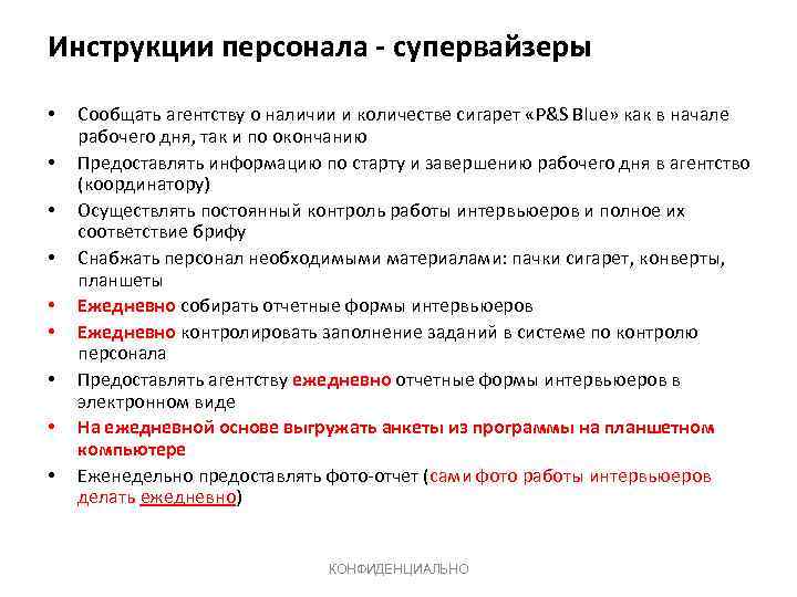 Инструкции персонала - супервайзеры • • • Сообщать агентству о наличии и количестве сигарет