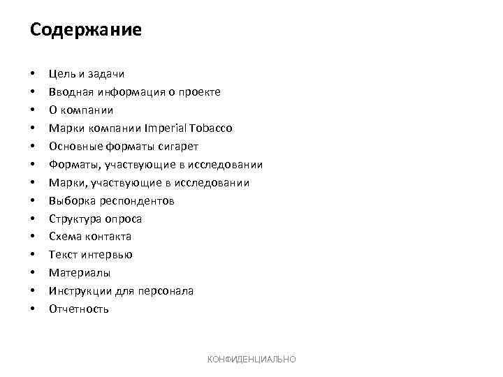 Содержание • • • • Цель и задачи Вводная информация о проекте О компании