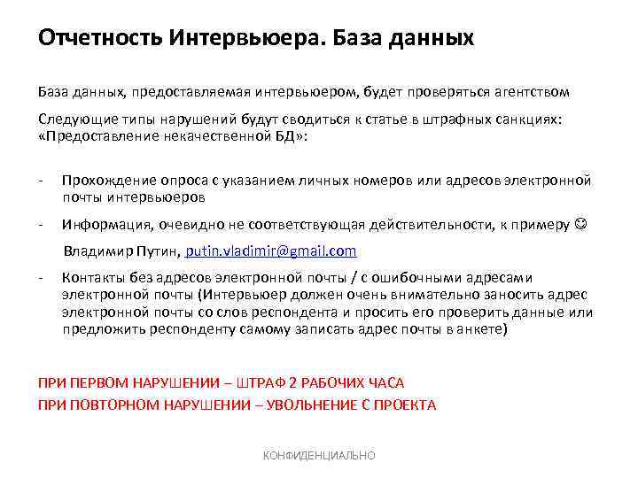 Отчетность Интервьюера. База данных, предоставляемая интервьюером, будет проверяться агентством Следующие типы нарушений будут сводиться