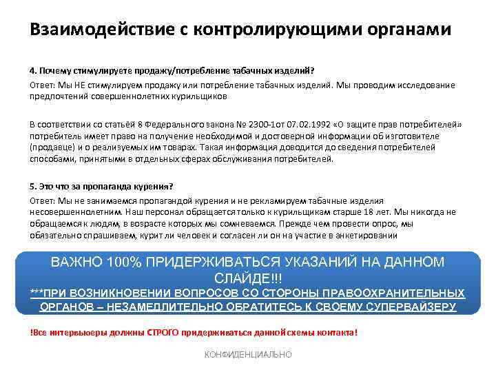 Взаимодействие с контролирующими органами 4. Почему стимулируете продажу/потребление табачных изделий? Ответ: Мы НЕ стимулируем