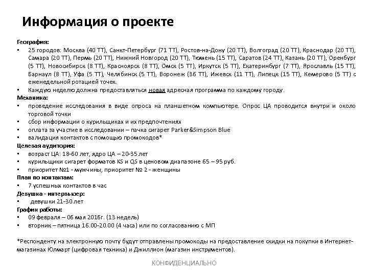 Информация о проекте География: • 25 городов: Москва (40 ТТ), Санкт-Петербург (71 ТТ), Ростов-на-Дону