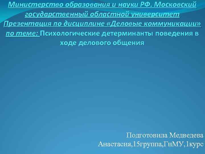 Министерство образования и науки РФ. Московский государственный областной университет Презентация по дисциплине «Деловые коммуникации»