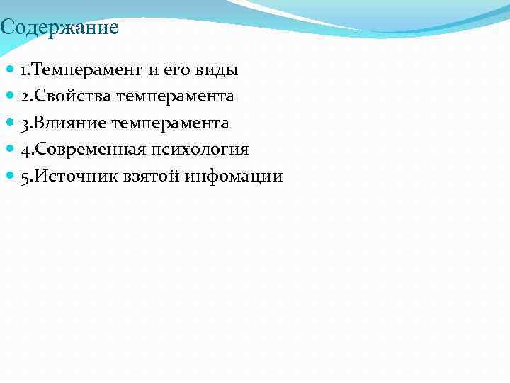 Содержание 1. Темперамент и его виды 2. Свойства темперамента 3. Влияние темперамента 4. Современная