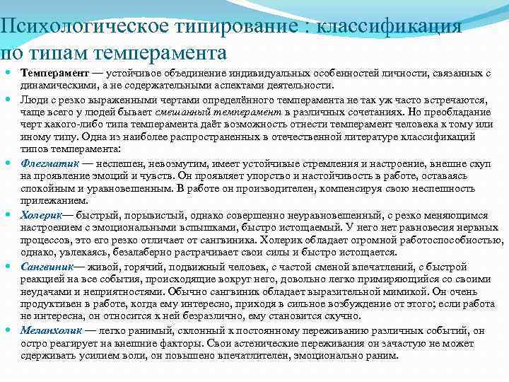 Психологическое типирование : классификация по типам темперамента Темперамент — устойчивое объединение индивидуальных особенностей личности,