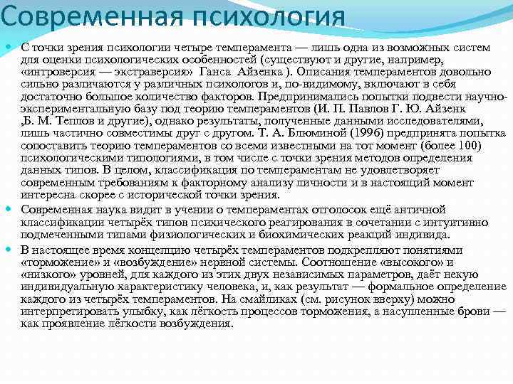 Современная психология С точки зрения психологии четыре темперамента — лишь одна из возможных систем