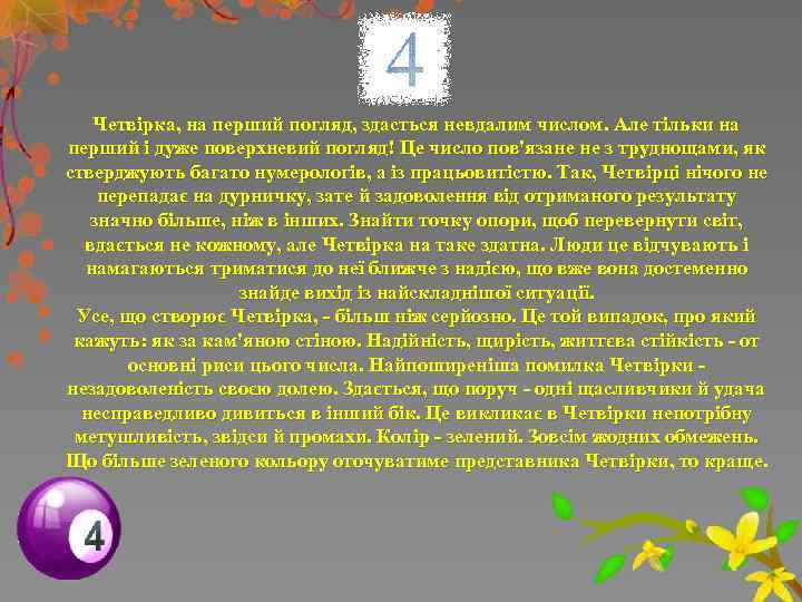 Четвірка, на перший погляд, здасться невдалим числом. Але тільки на перший і дуже поверхневий