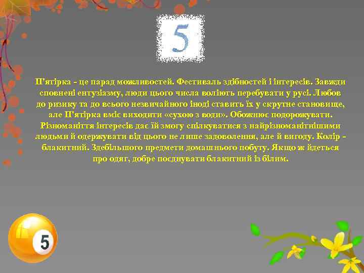 П'ятірка - це парад можливостей. Фестиваль здібностей і інтересів. Завжди сповнені ентузіазму, люди цього