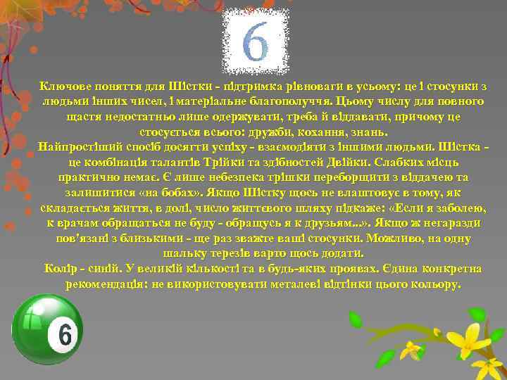 Ключове поняття для Шістки - підтримка рівноваги в усьому: це і стосунки з людьми