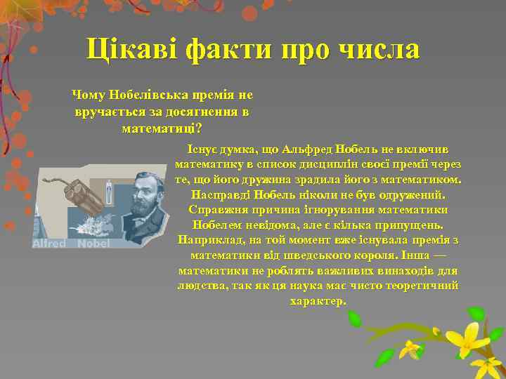 Цікаві факти про числа Чому Нобелівська премія не вручається за досягнення в математиці? Існує