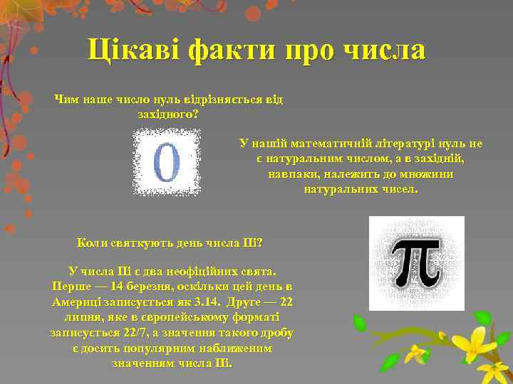 Цікаві факти про числа Чим наше число нуль відрізняється від західного? У нашій математичній