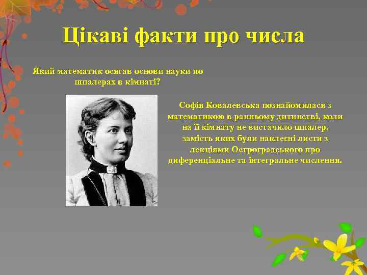 Цікаві факти про числа Який математик осягав основи науки по шпалерах в кімнаті? Софія