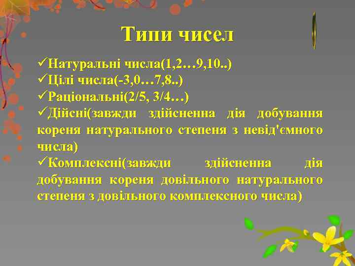 Типи чисел üНатуральні числа(1, 2… 9, 10. . ) üЦілі числа(-3, 0… 7, 8.