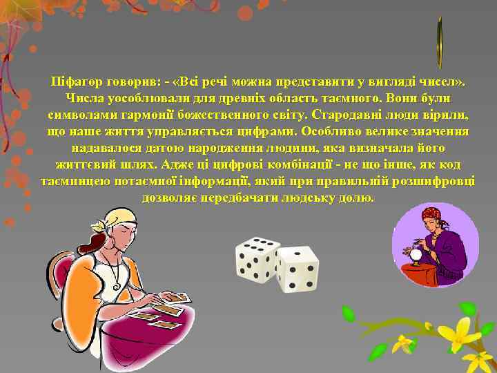 Піфагор говорив: - «Всі речі можна представити у вигляді чисел» . Числа уособлювали для