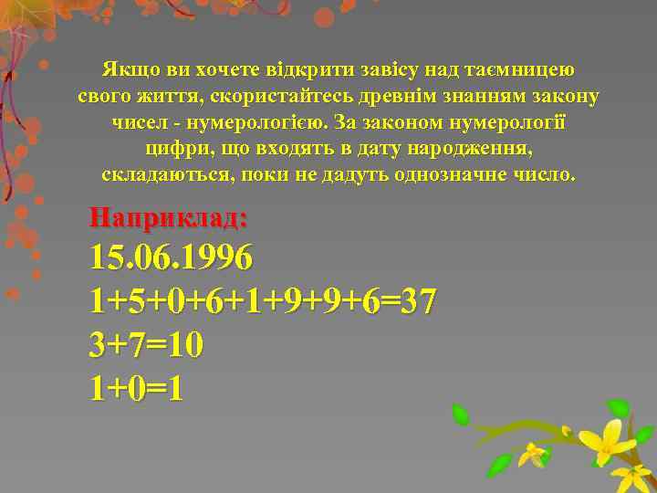 Якщо ви хочете відкрити завісу над таємницею свого життя, скористайтесь древнім знанням закону чисел