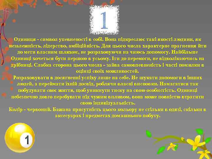 Одиниця - символ упевненості в собі. Вона підкреслює такі якості людини, як незалежність, лідерство,