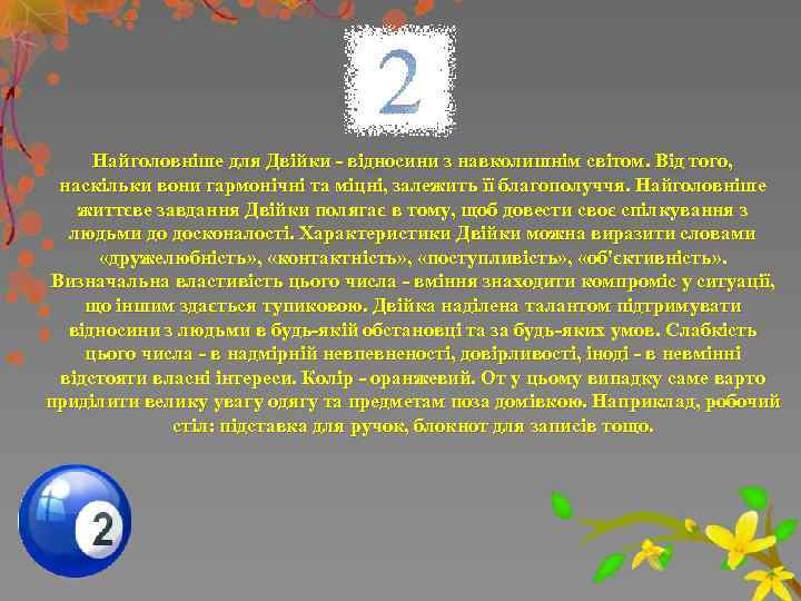 Найголовніше для Двійки - відносини з навколишнім світом. Від того, наскільки вони гармонічні та